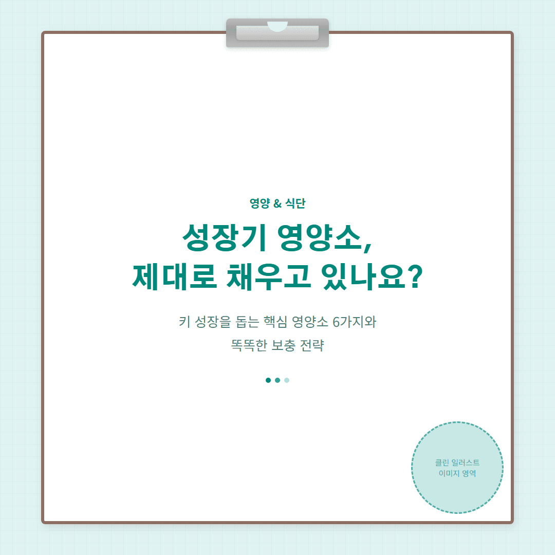 성장기 영양소, 어떻게 채울까