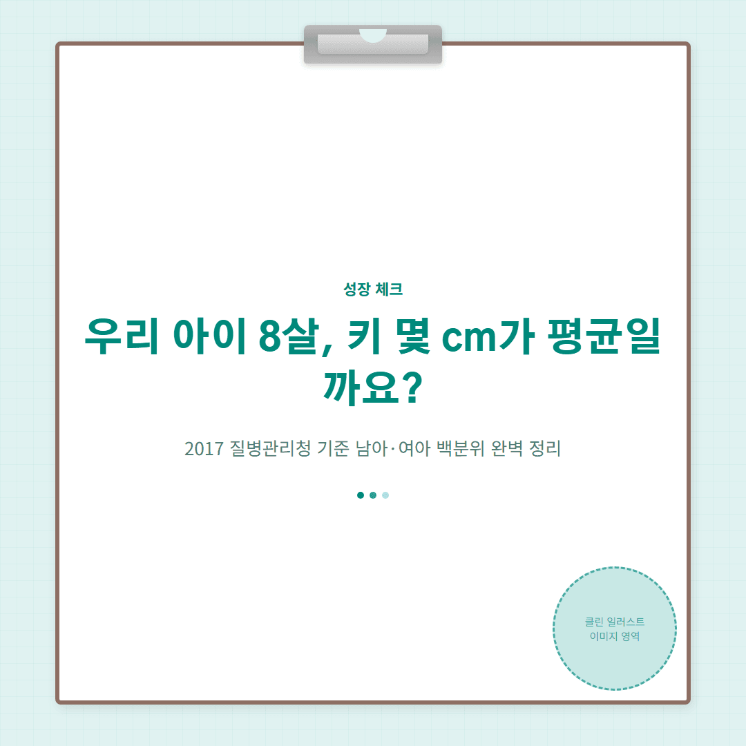 만 8세 평균 키, 우리 아이 성장 지금 어디쯤일까요?