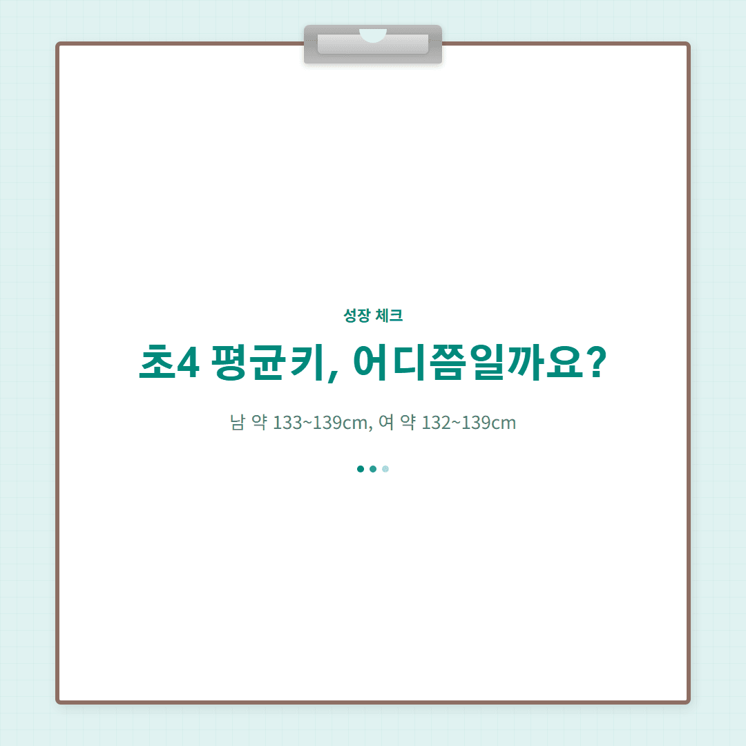 초등학교 4학년 평균키와 성장기 영양, 알아두면 좋은 것들