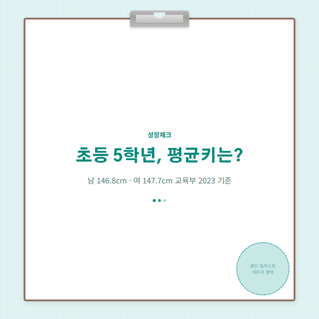 5학년 평균키 남녀 기준과 키 백분위 확인 가이드