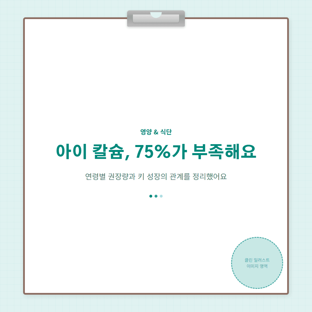 성장기 칼슘 섭취량 완벽 정리 — 연령별 권장량과 키 성장의 관계