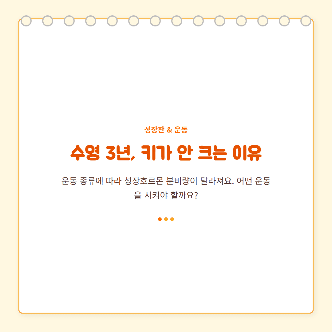 키 크는 운동 vs 키 안 크는 운동 — 성장판 전문가가 정리했어요