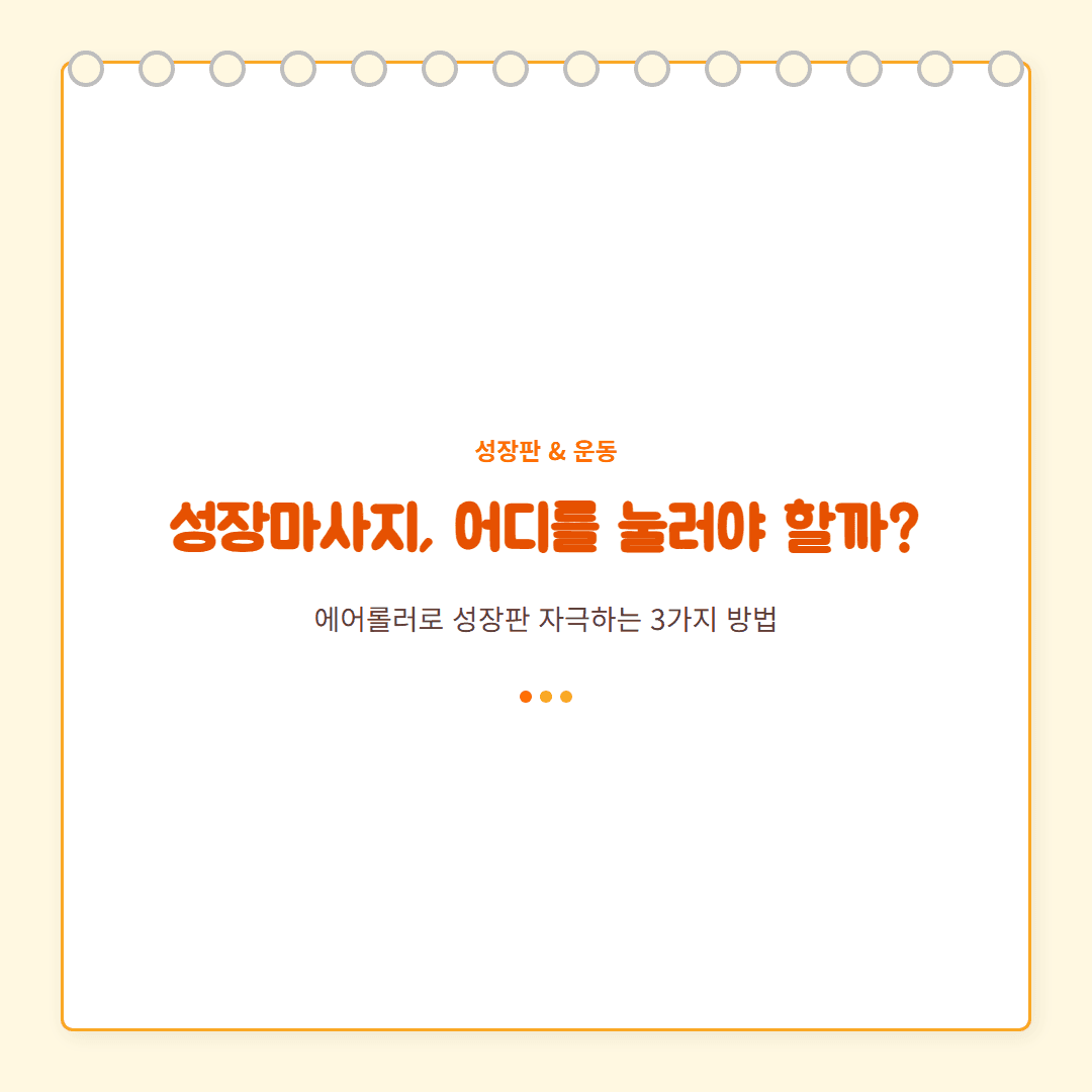 성장마사지 어디를 어떻게 해줘야 할까 — 에어롤러로 성장판 자극하는 3가지 방법