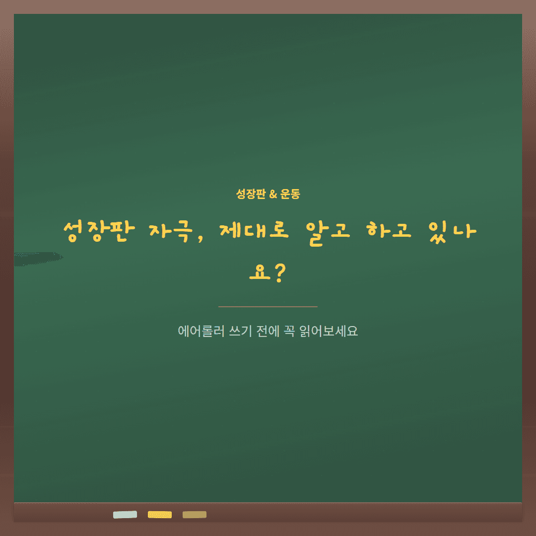 성장판 에어롤러 활용법 — 자극 포인트와 마사지 루틴 정리