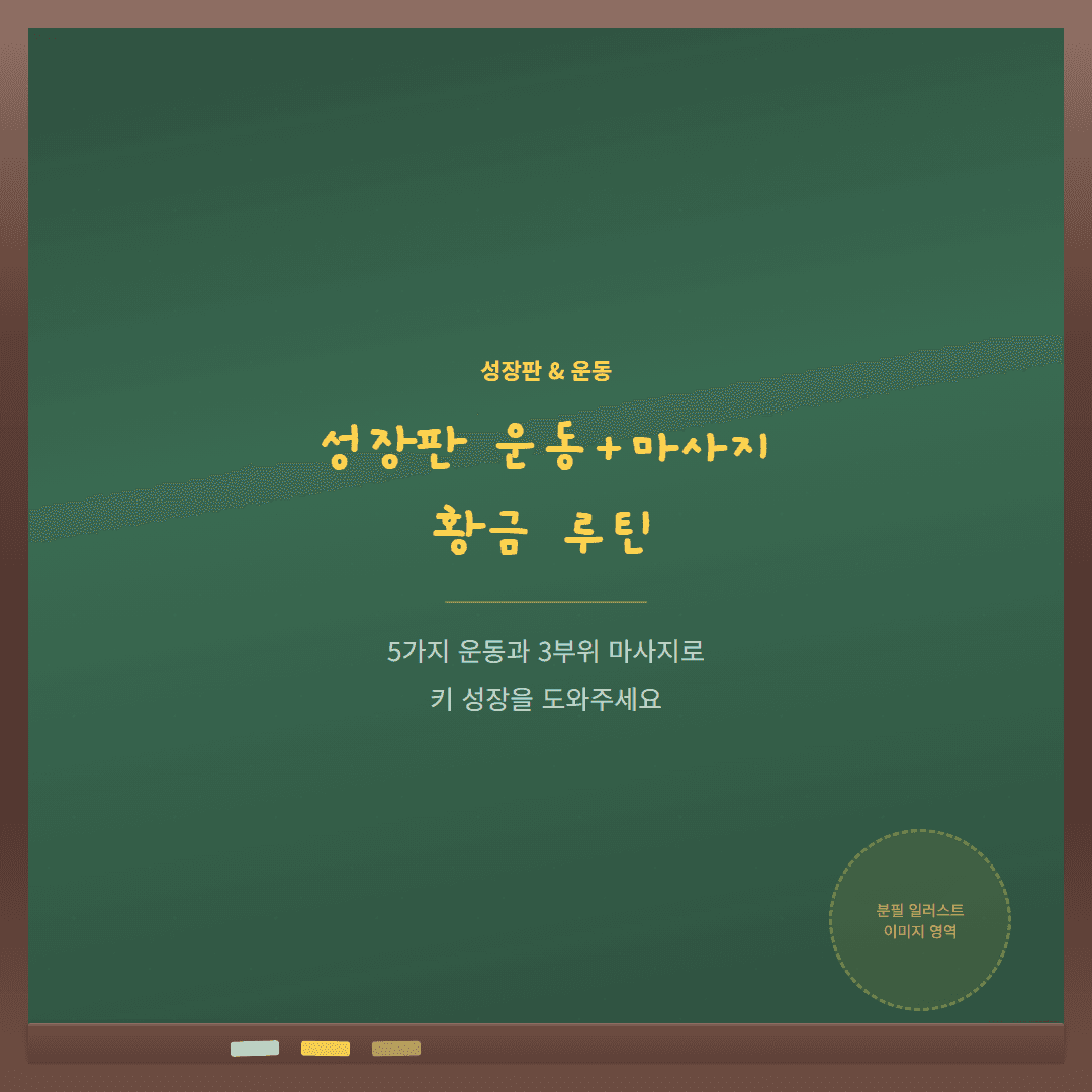 성장판 자극 운동 5가지와 마사지 방법 총정리