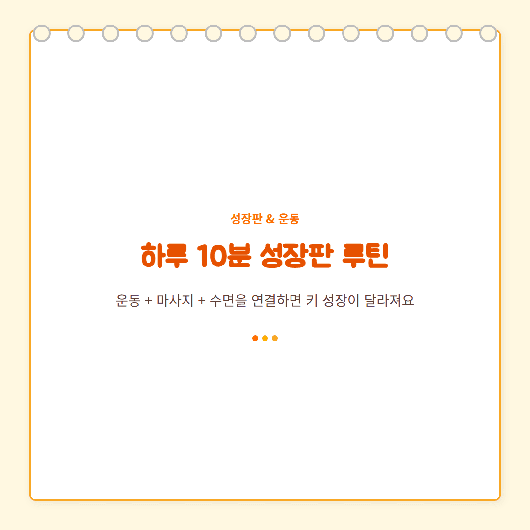성장판 관리 루틴 — 하루 10분으로 만드는 키 성장 습관