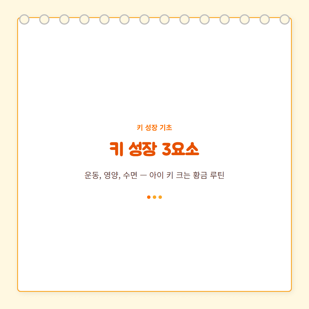 키 성장 3요소: 운동, 영양, 수면 — 아이 키 크는 핵심 루틴