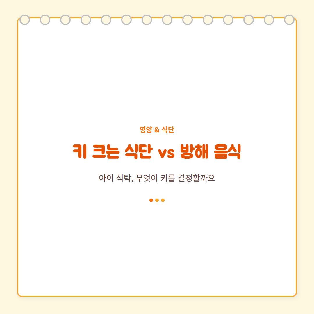 성장기 아이 키 크는 음식 TOP5 vs 피해야 할 음식 5가지