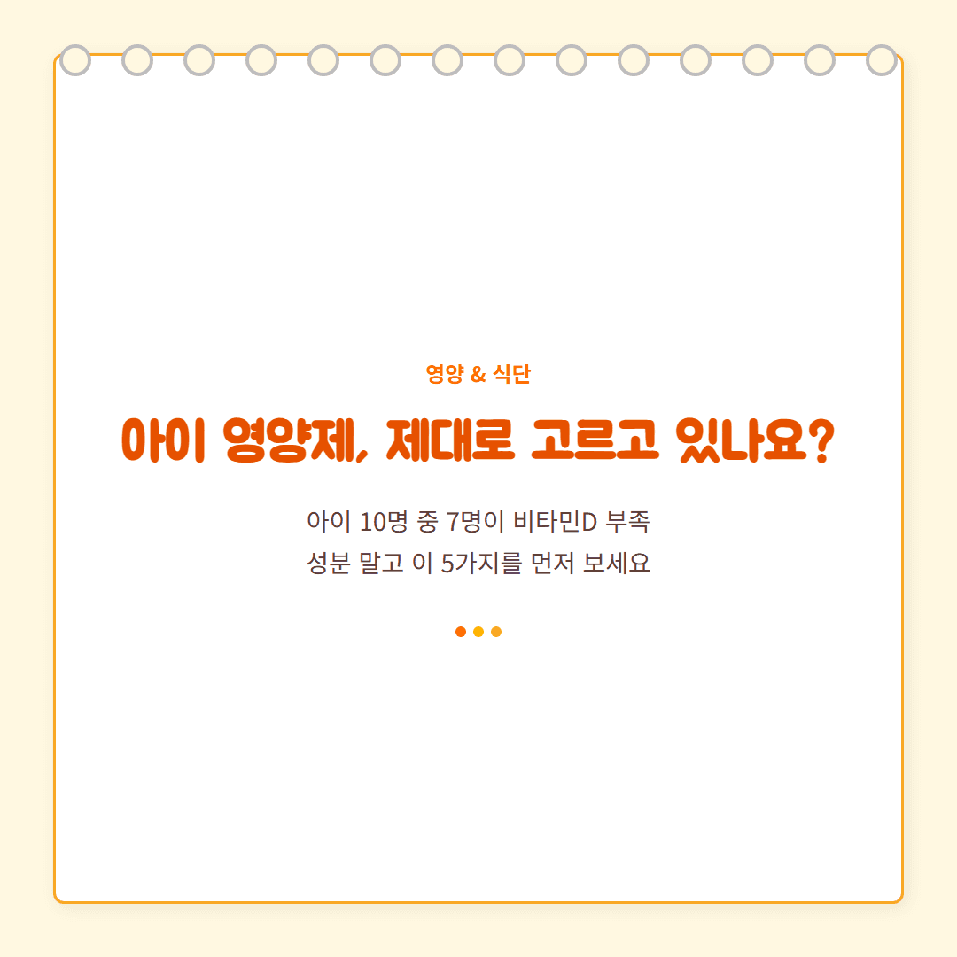 어린이 영양제 선택 기준 5가지 — 성분·함량·흡수율·안전성·연령