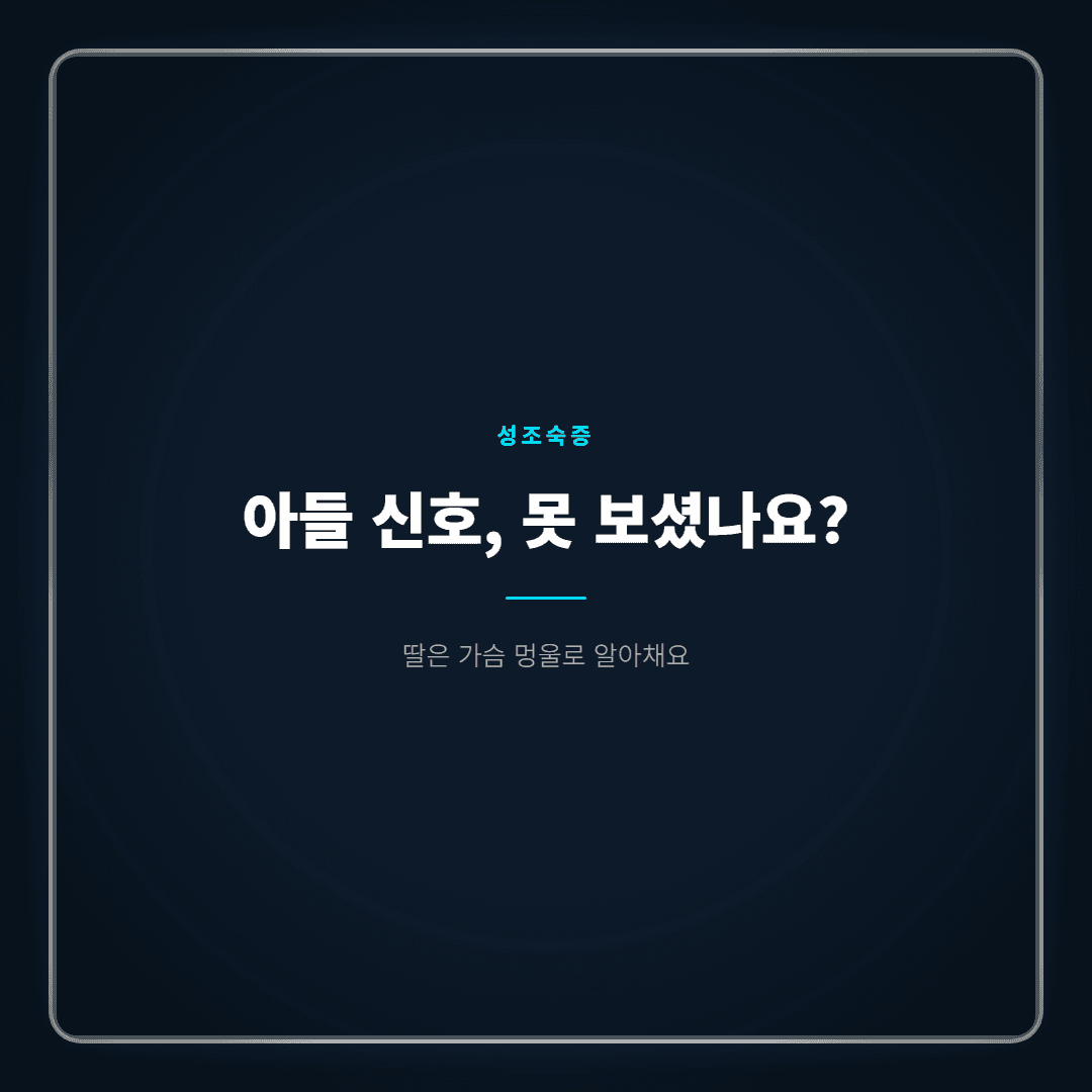 남아 성조숙증 증상, 눈에 잘 안 띄어서 놓치기 쉬운 이유