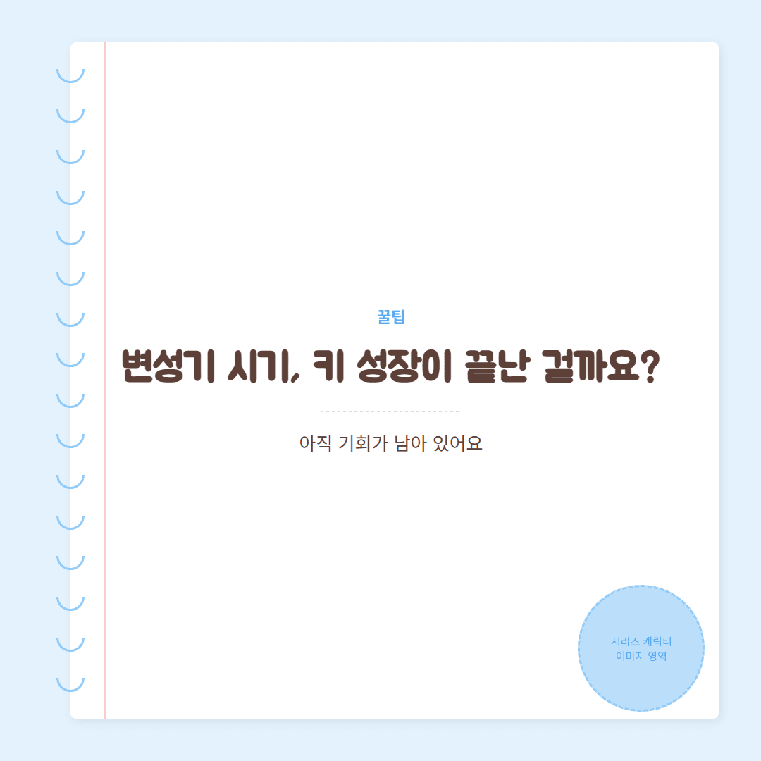 변성기 시기, 키 성장의 마지막 기회일 수 있어요