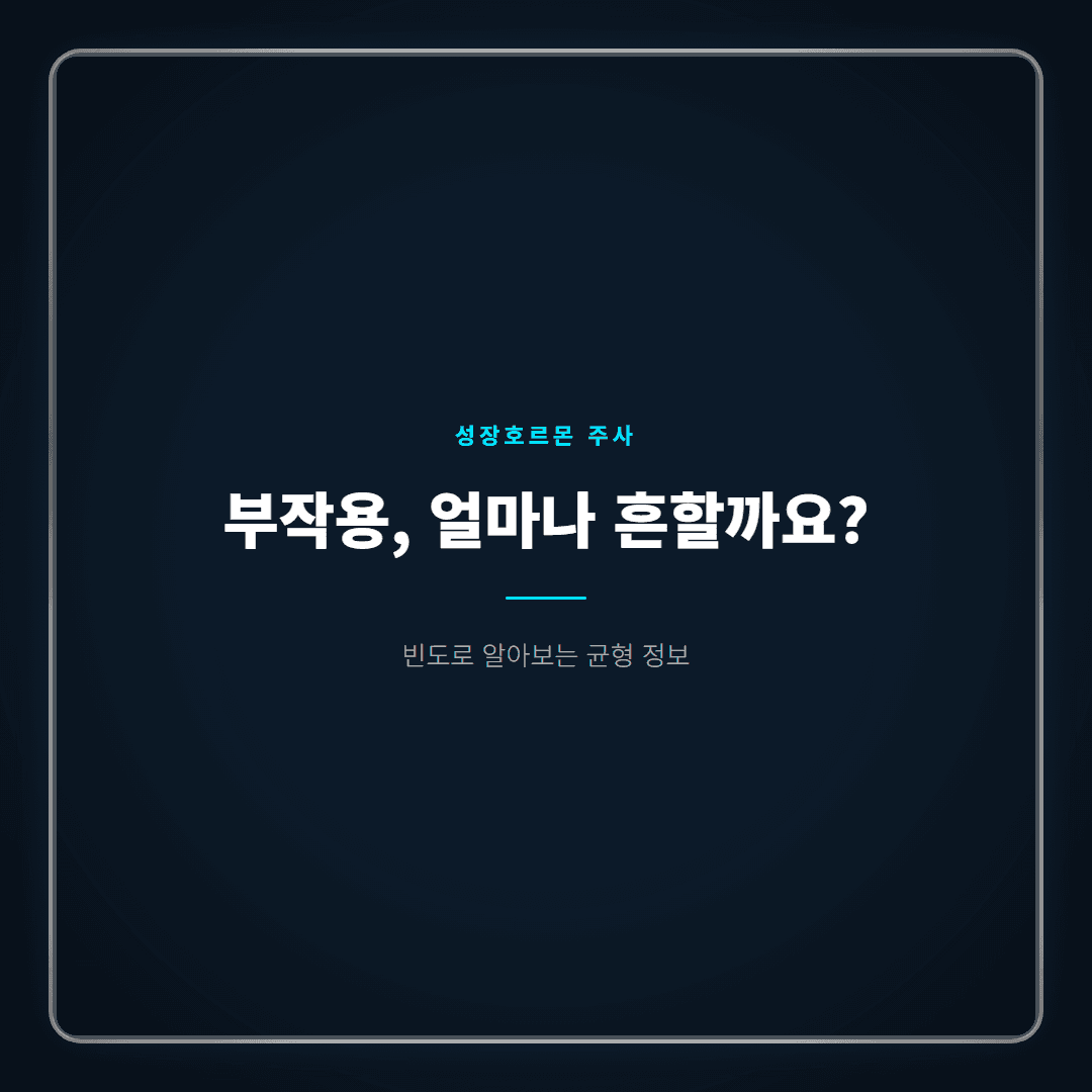 성장호르몬 주사 부작용, 얼마나 흔하고 어떻게 관리할까
