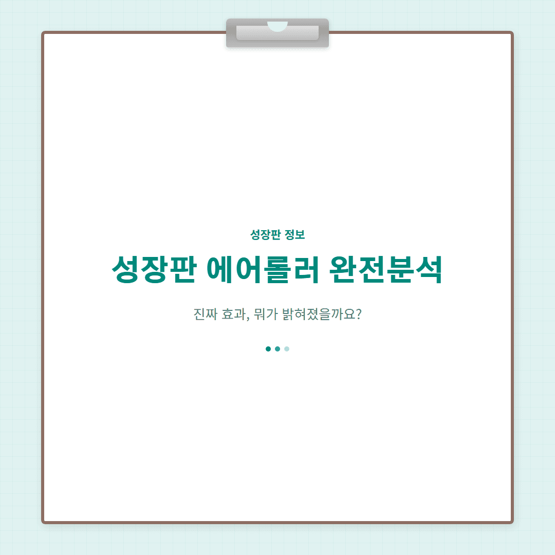 성장판 에어롤러 완전 분석 — 원리와 선택 기준