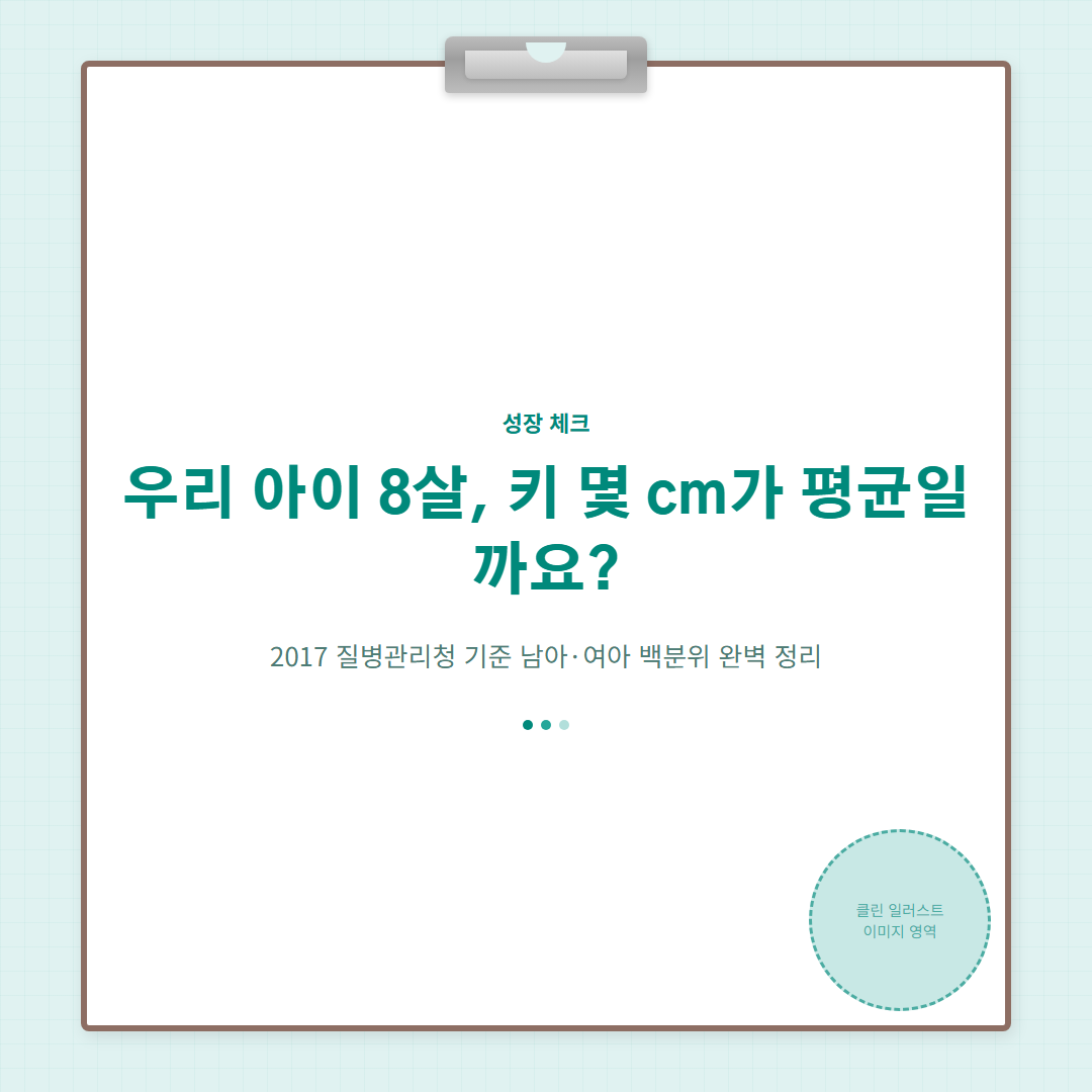 만8세평균키 - 평균 키 수치 정리