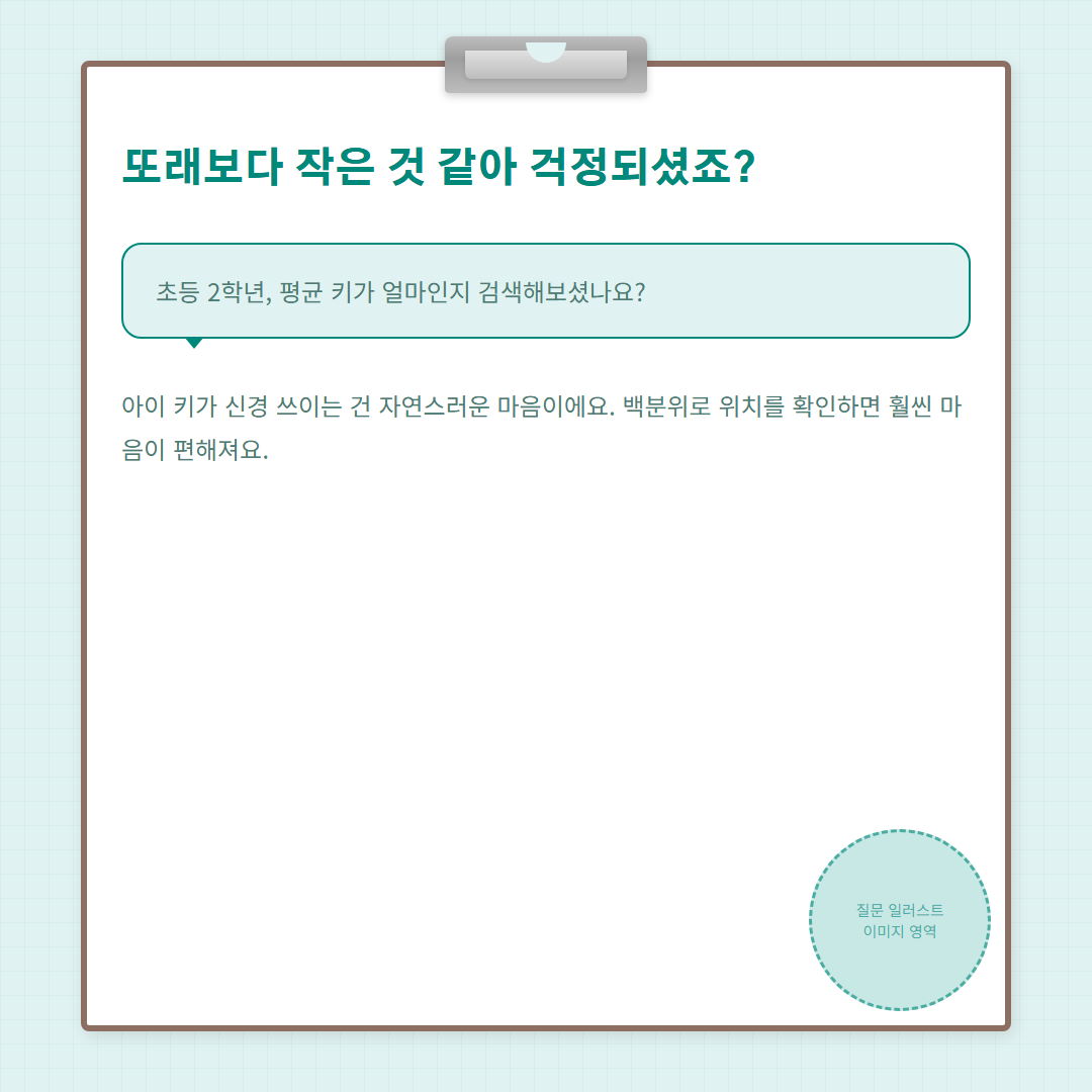 만8세평균키 - 문제제기 및 공감