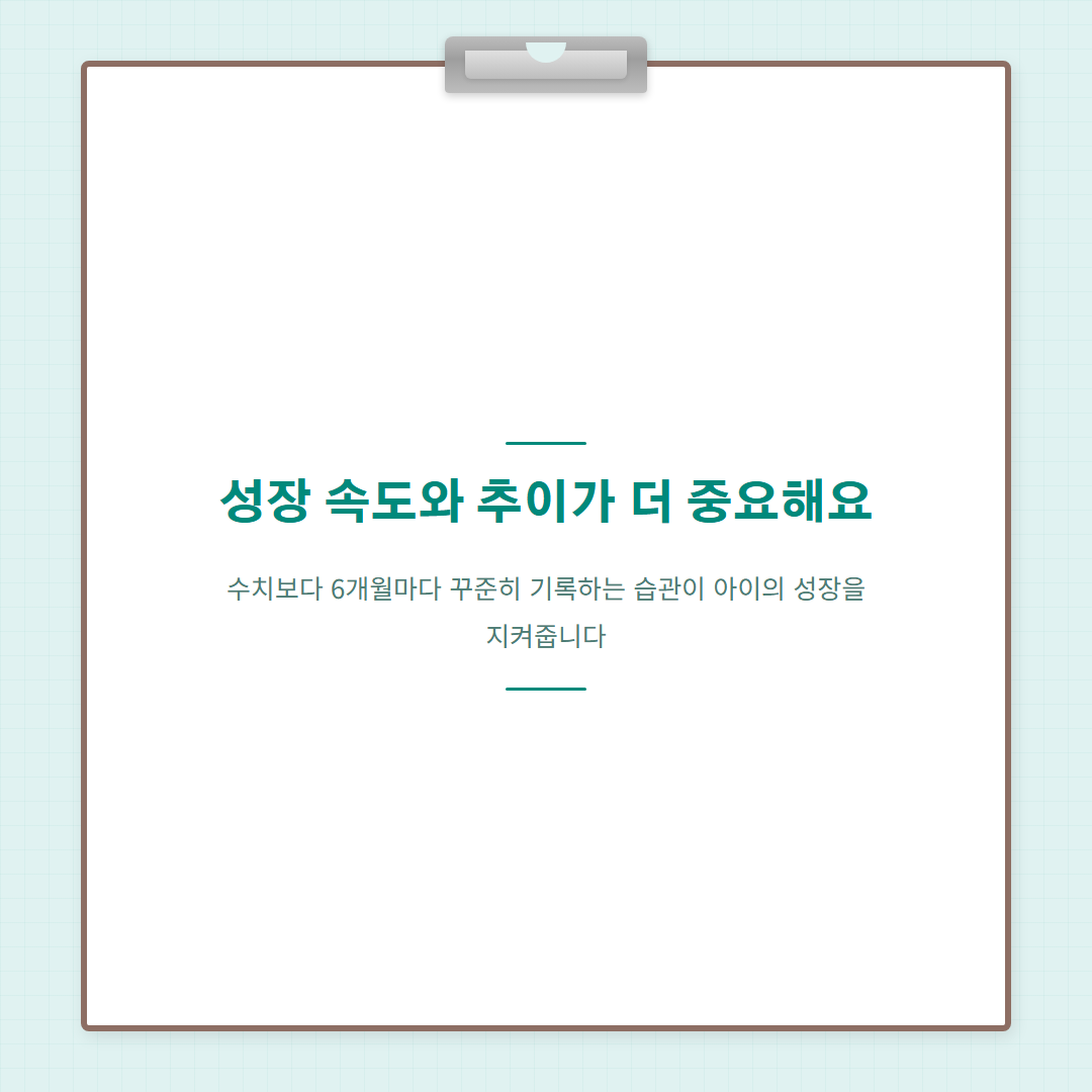 만8세평균키 - 성장 추이 강조 메시지