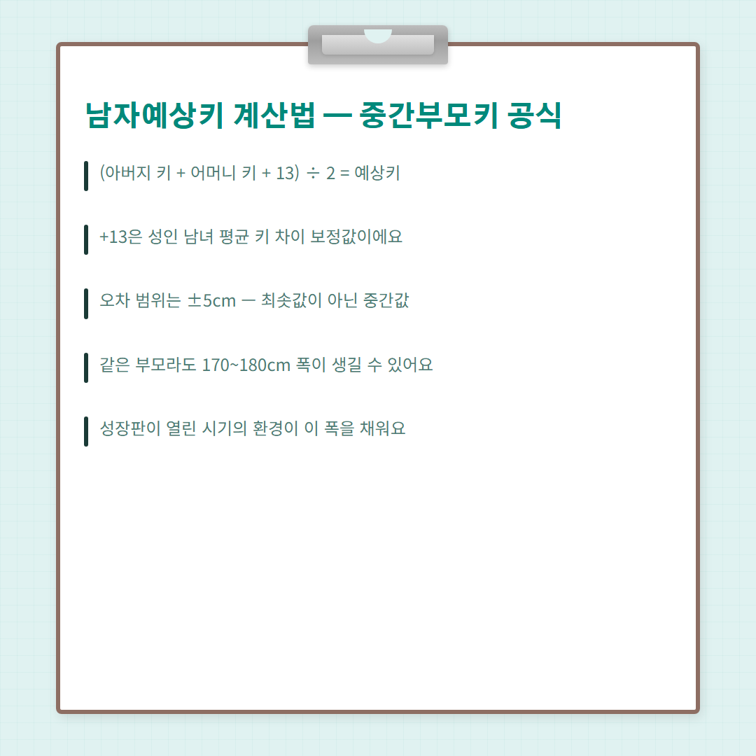 남자예상키 - 중간부모키 계산법