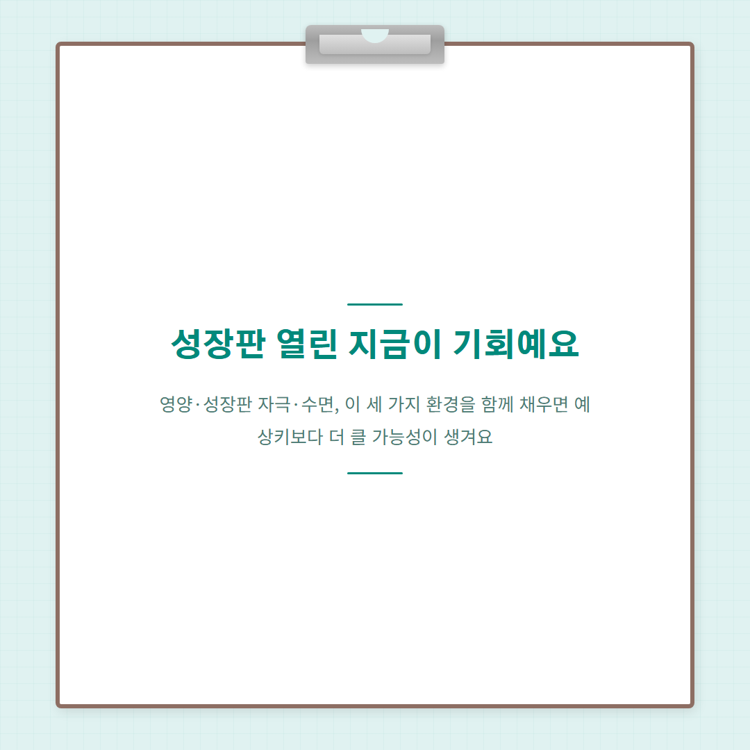 남자예상키 - 성장판 열린 지금이 기회