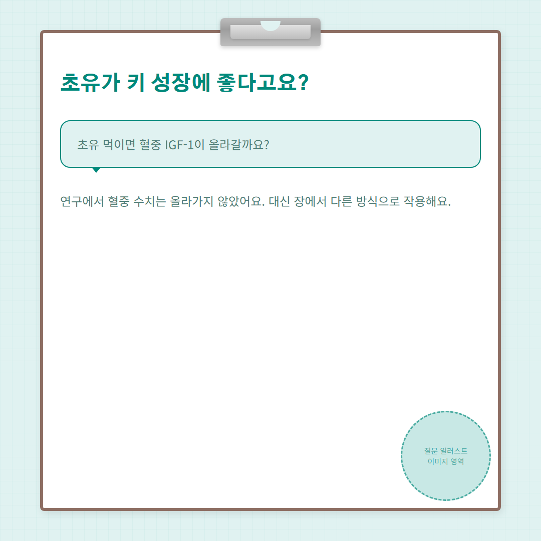 초유 효능 성장기 - 도입