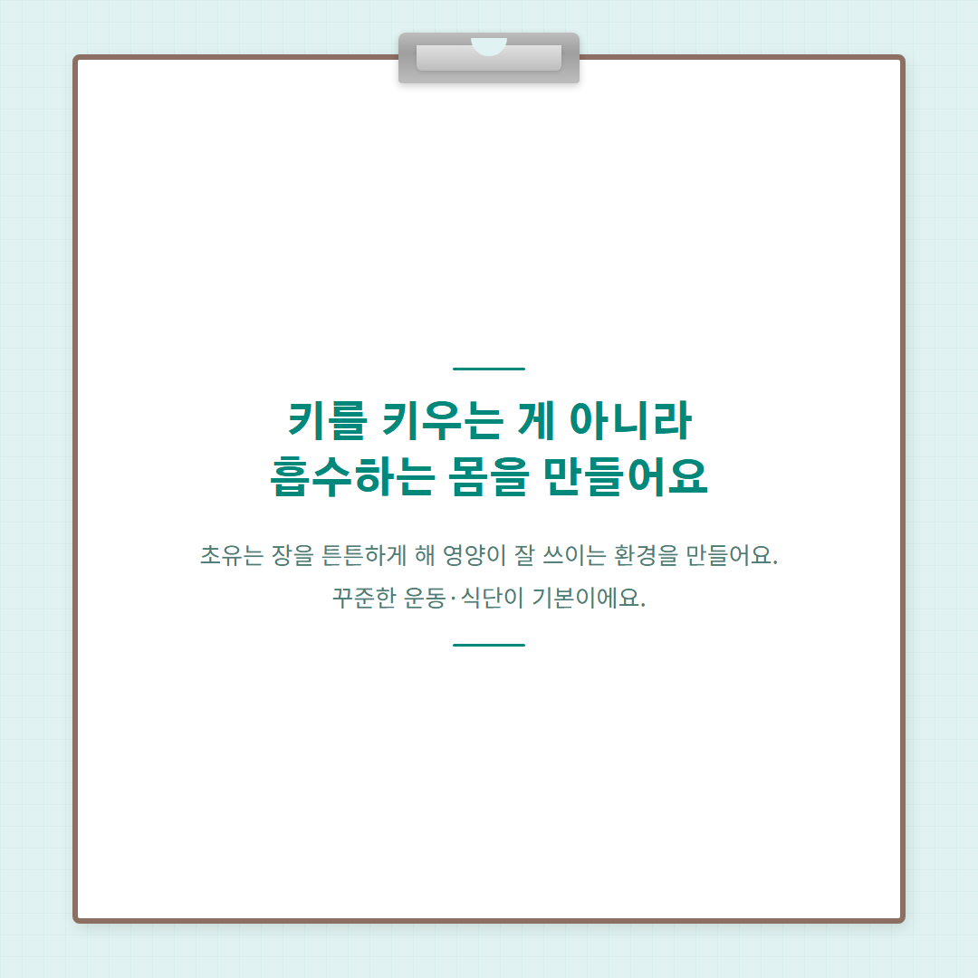 초유 효능 성장기 - 핵심 강조