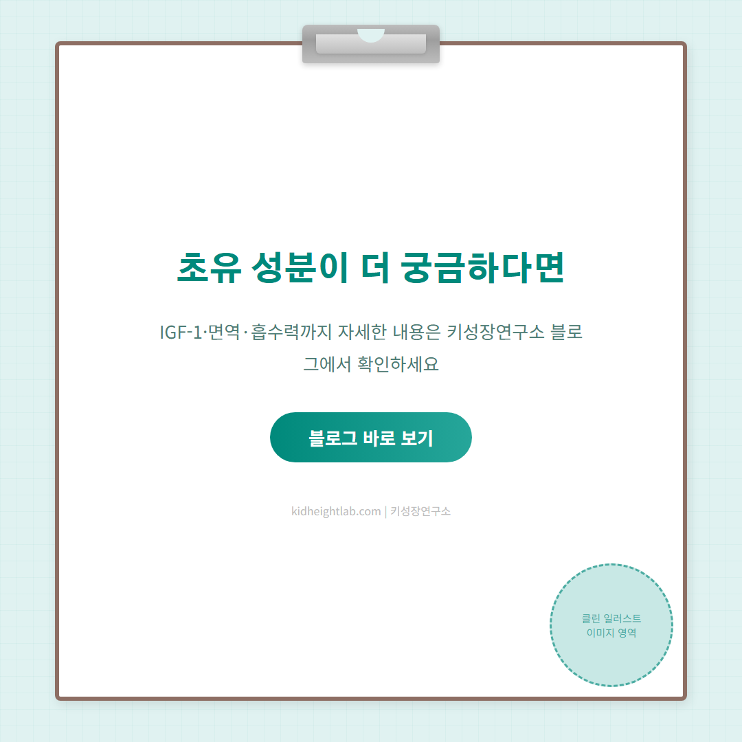 초유 효능 성장기 - CTA