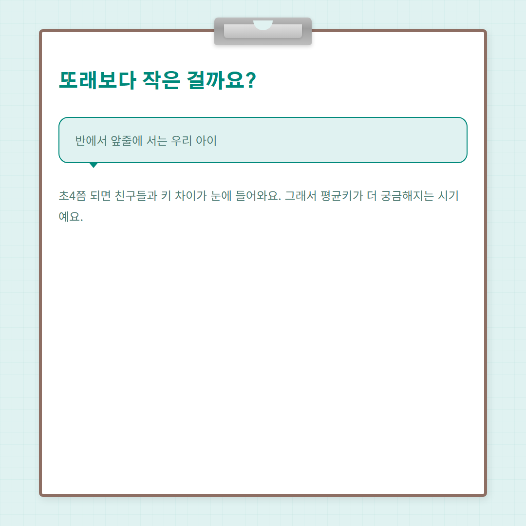 초등학교 4학년 평균키 - 또래 비교 공감