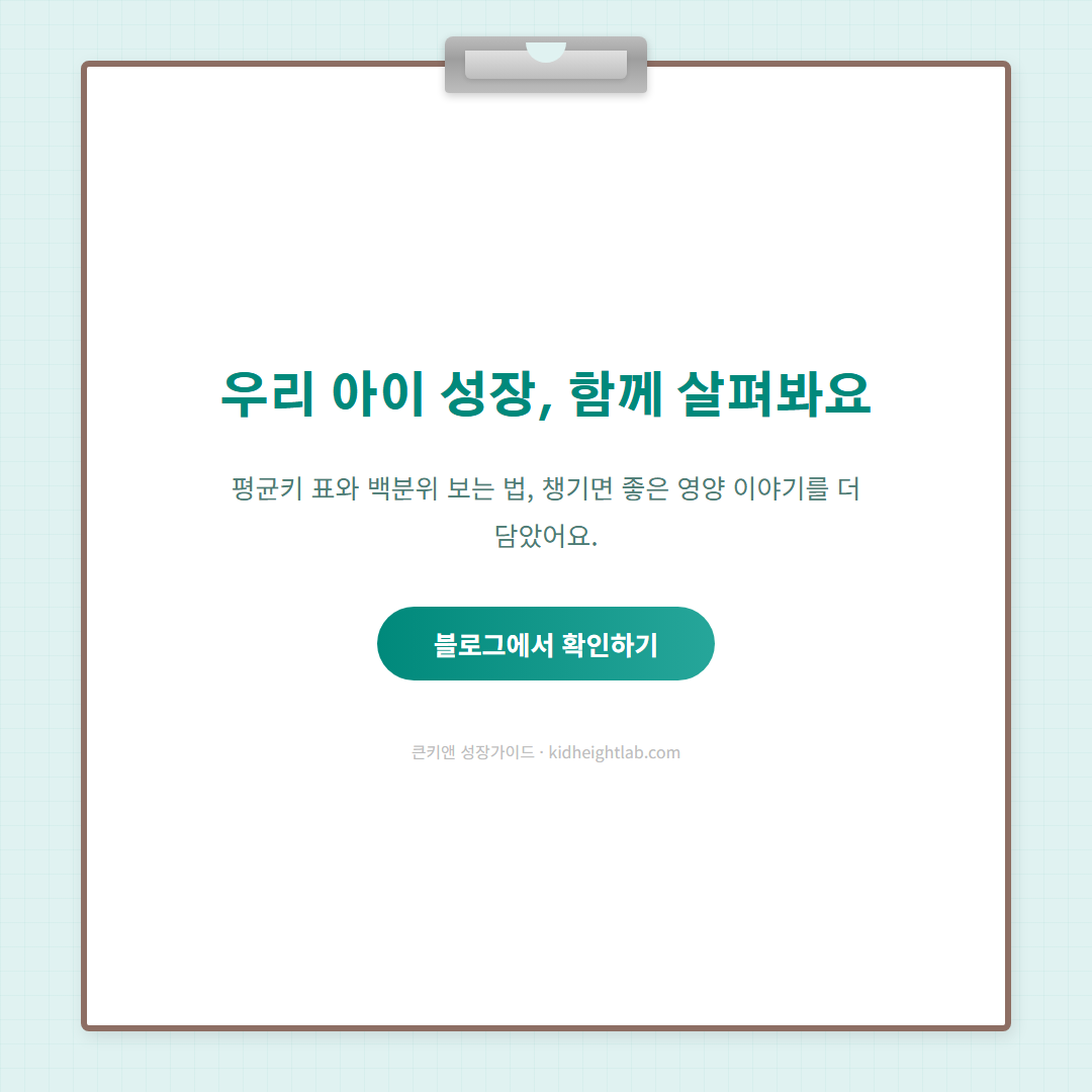 초등학교 4학년 평균키 - 영양 보충 안내