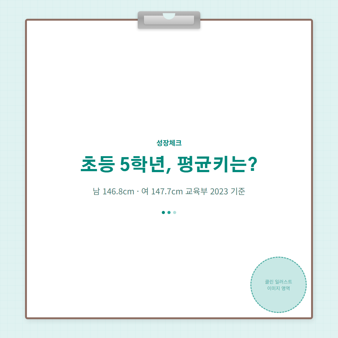 5학년 평균키 - 커버