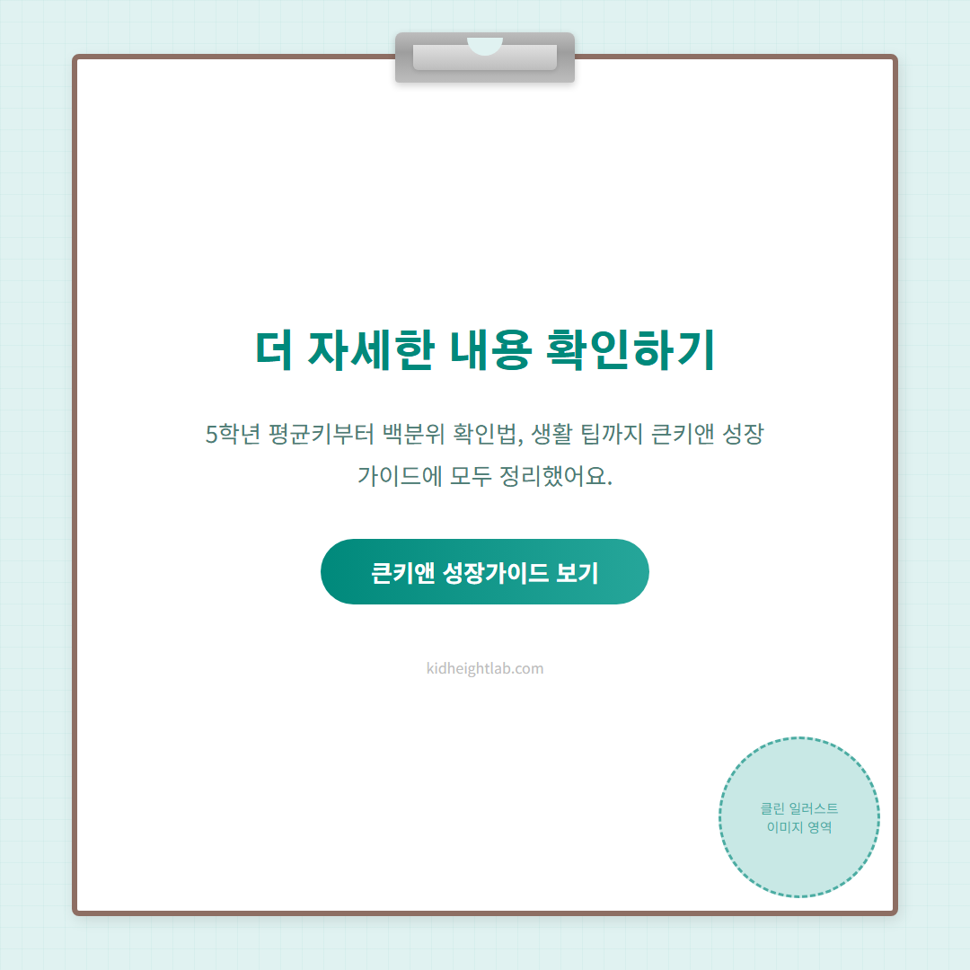 5학년 평균키 - 큰키앤 성장가이드 안내