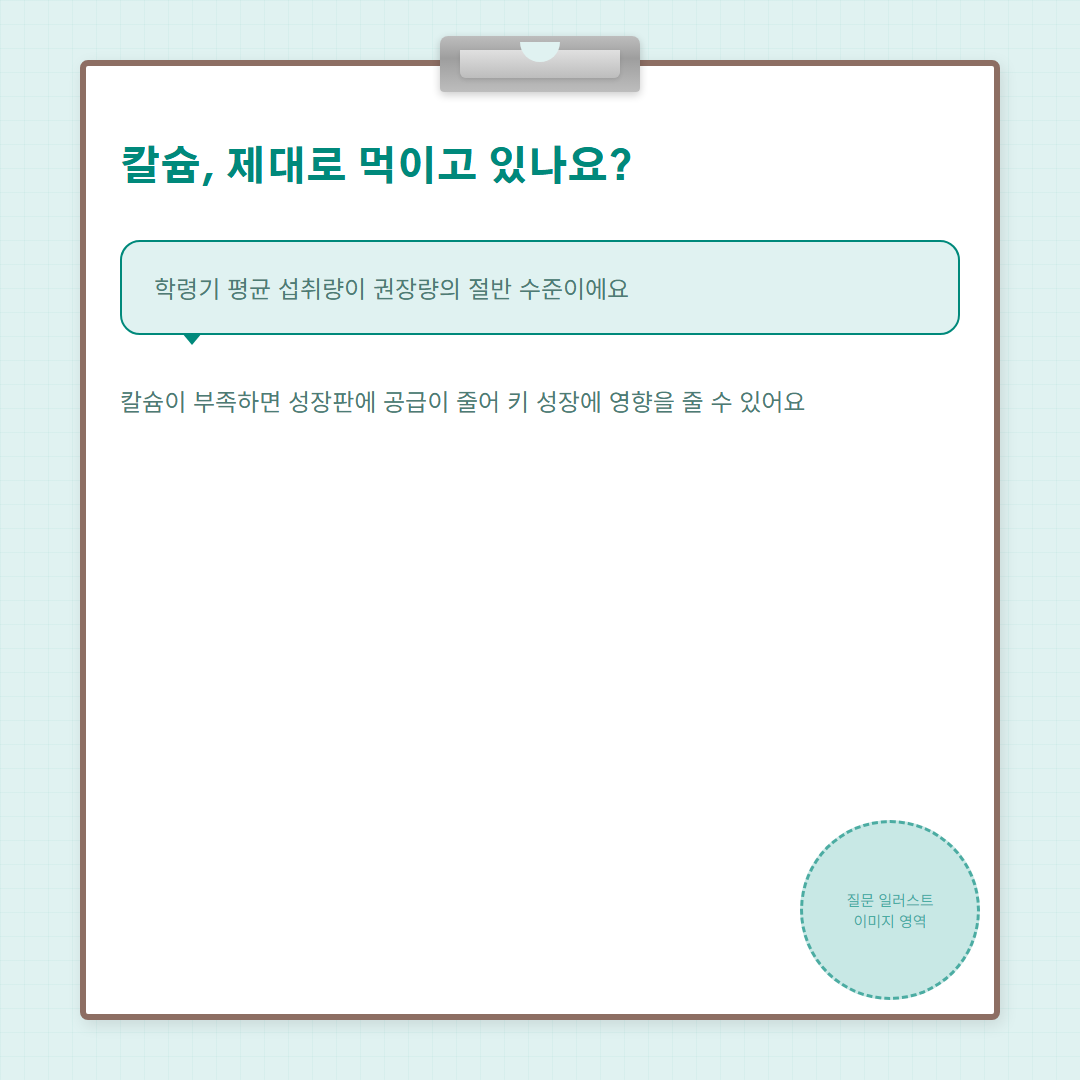 성장기 칼슘 섭취량 - 문제제기