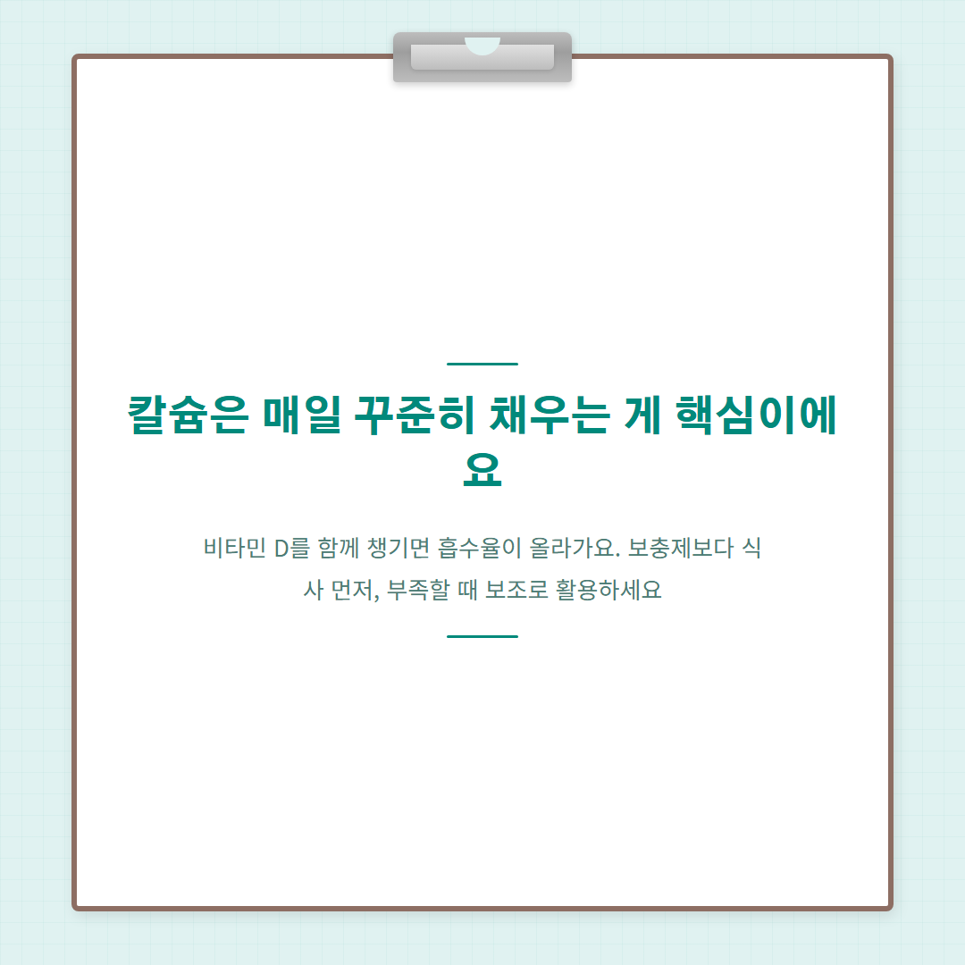 성장기 칼슘 섭취량 - 핵심 강조