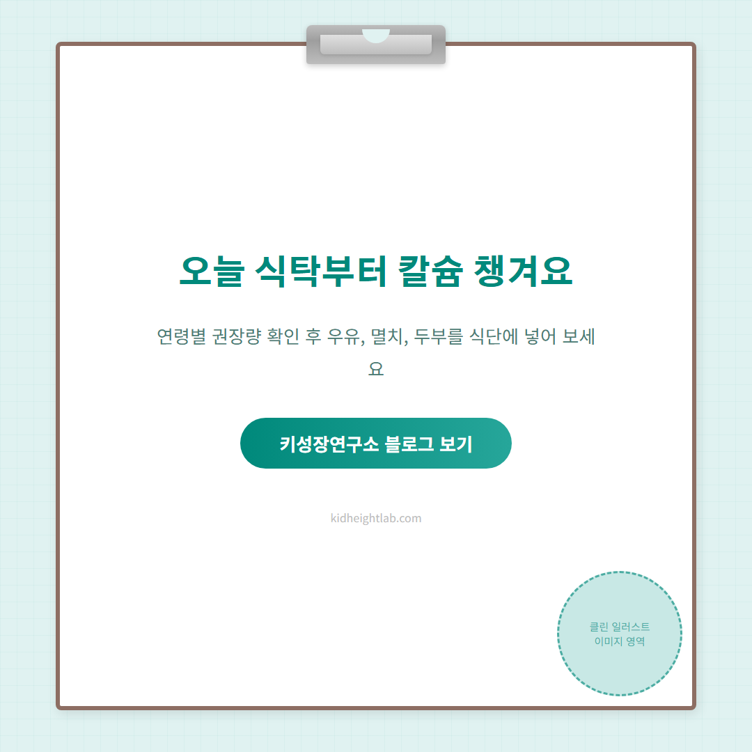 성장기 칼슘 섭취량 - CTA