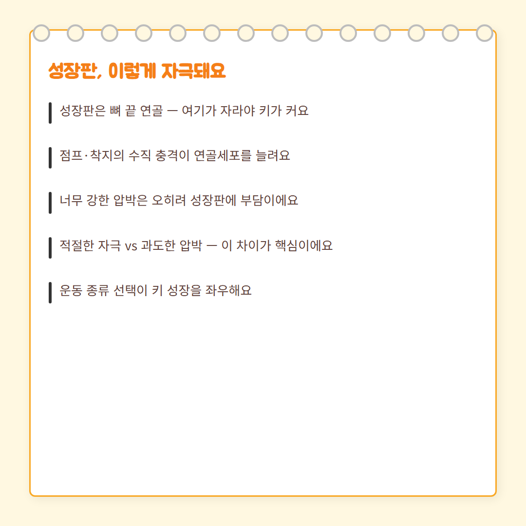 키 크는 운동 - 성장판 자극