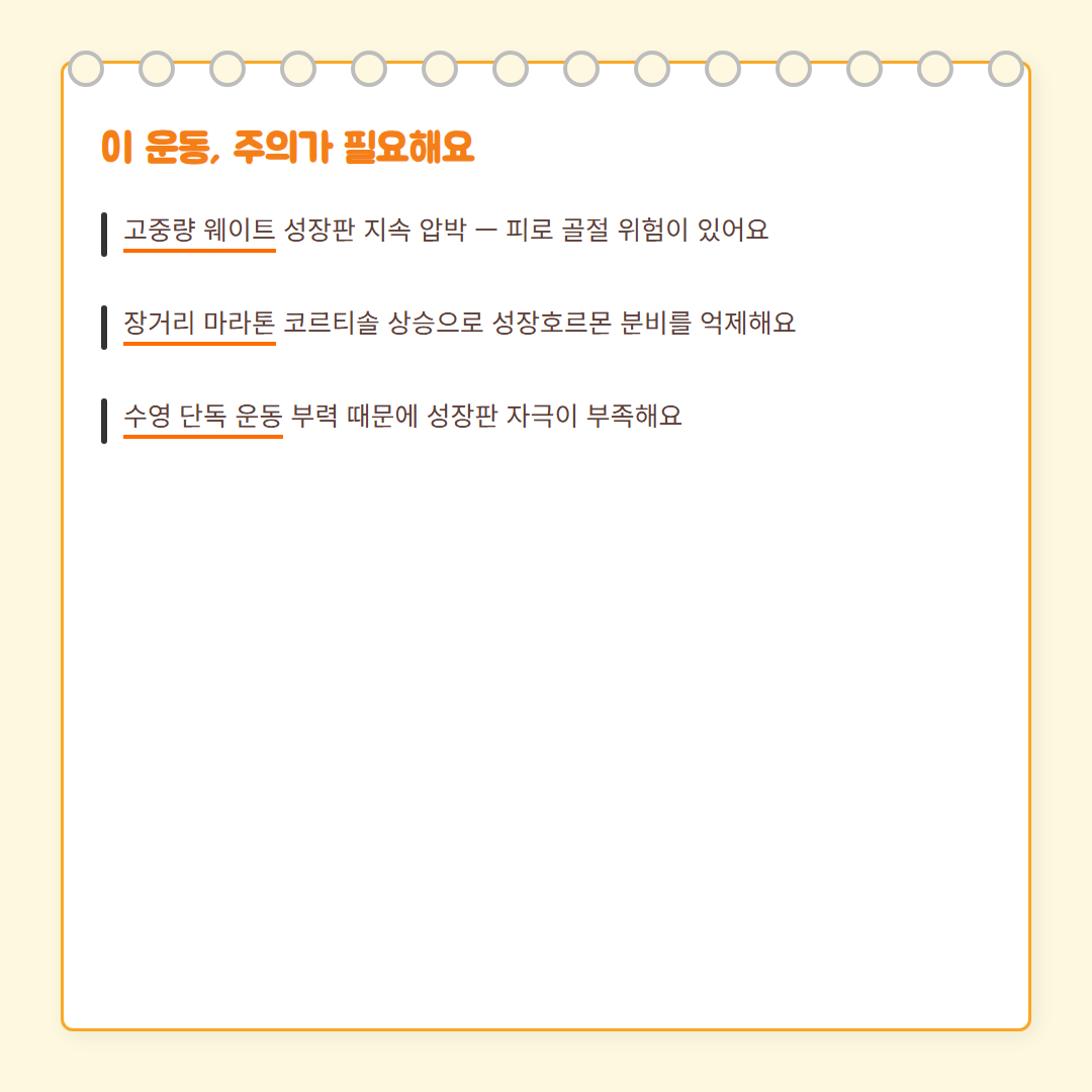 키 크는 운동 - 주의 운동