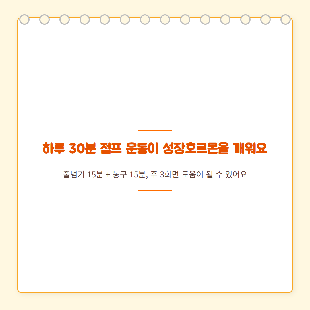 키 크는 운동 - 핵심 강조