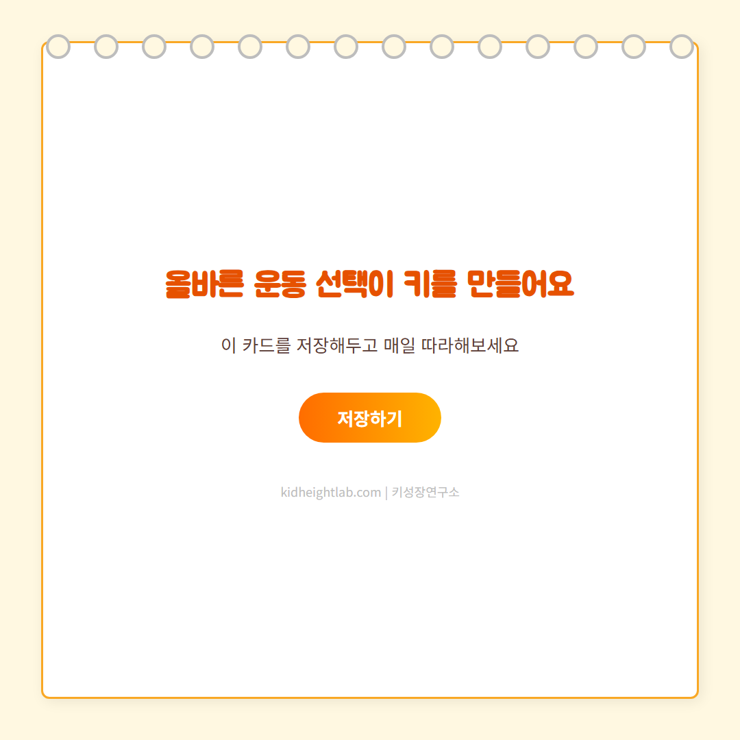 키 크는 운동 - CTA