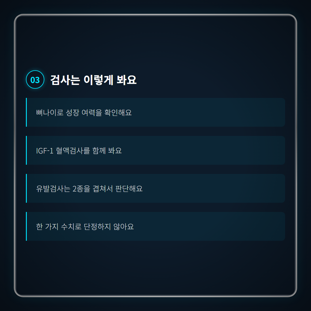 성장호르몬 주사 효과 - 검사 절차