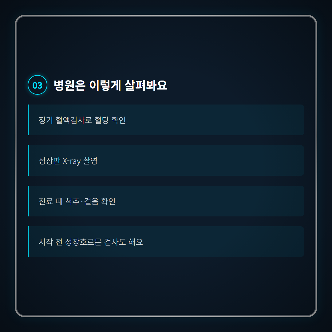 성장호르몬 주사 부작용 - 병원 모니터링