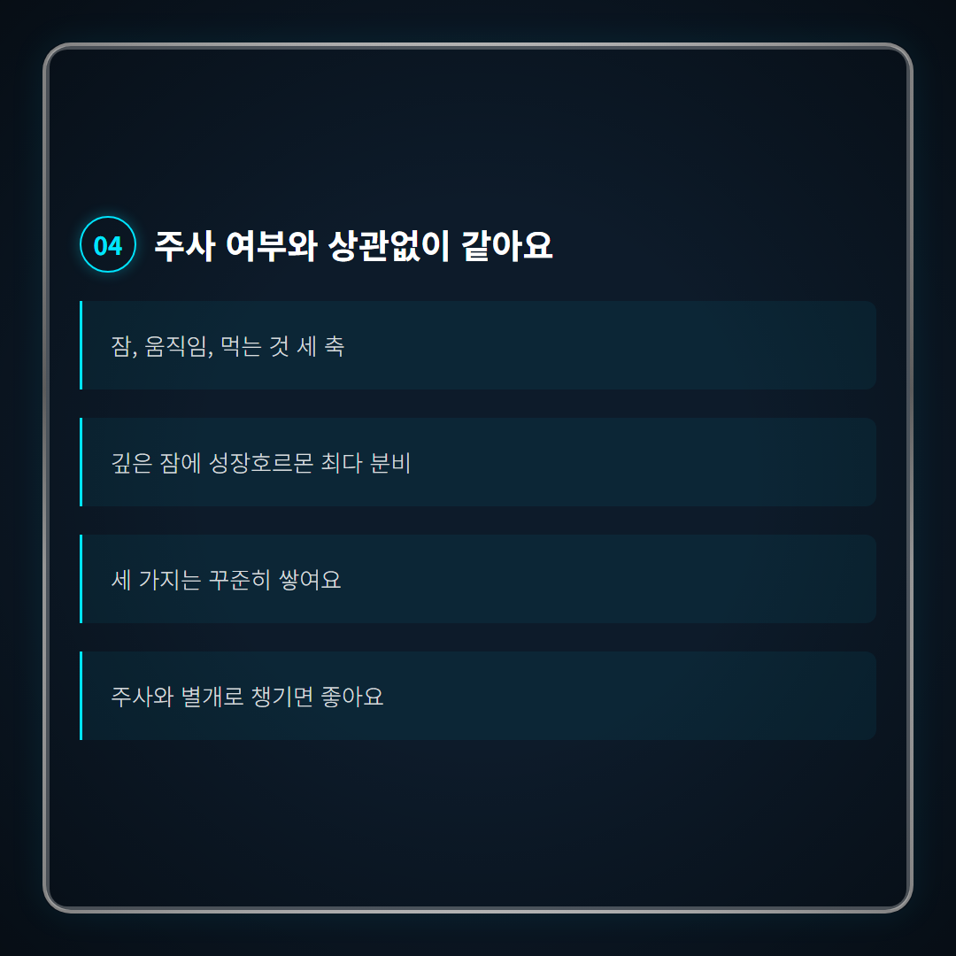 성장호르몬 주사 부작용 - 기본 관리