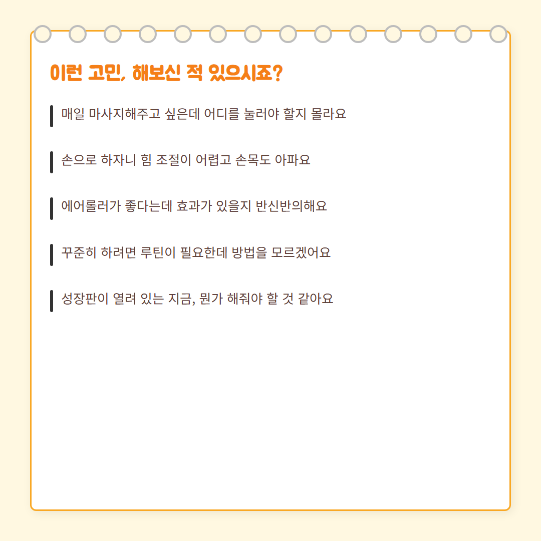 성장마사지 - 문제 공감