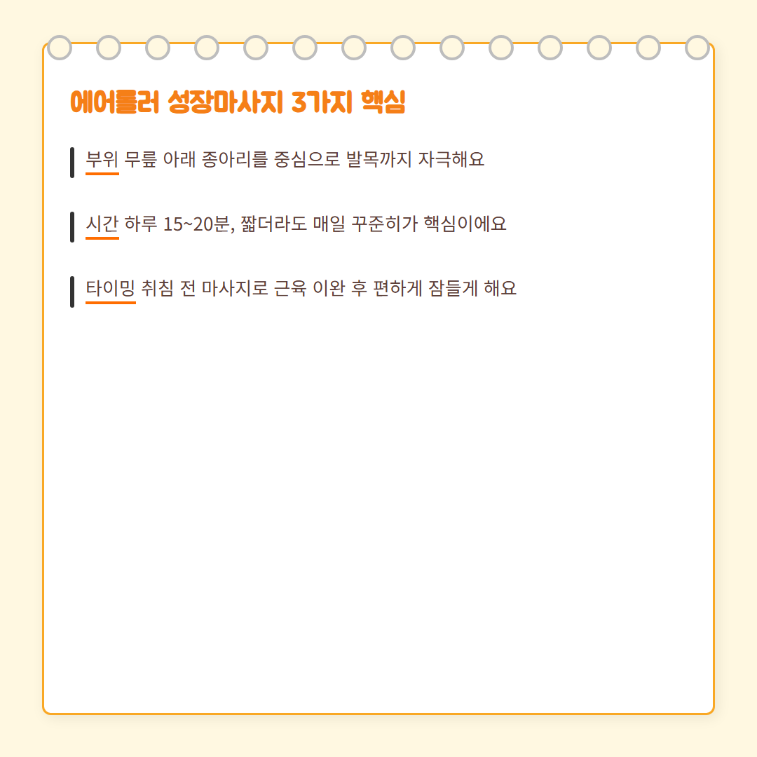 성장마사지 - 에어롤러 3가지 핵심