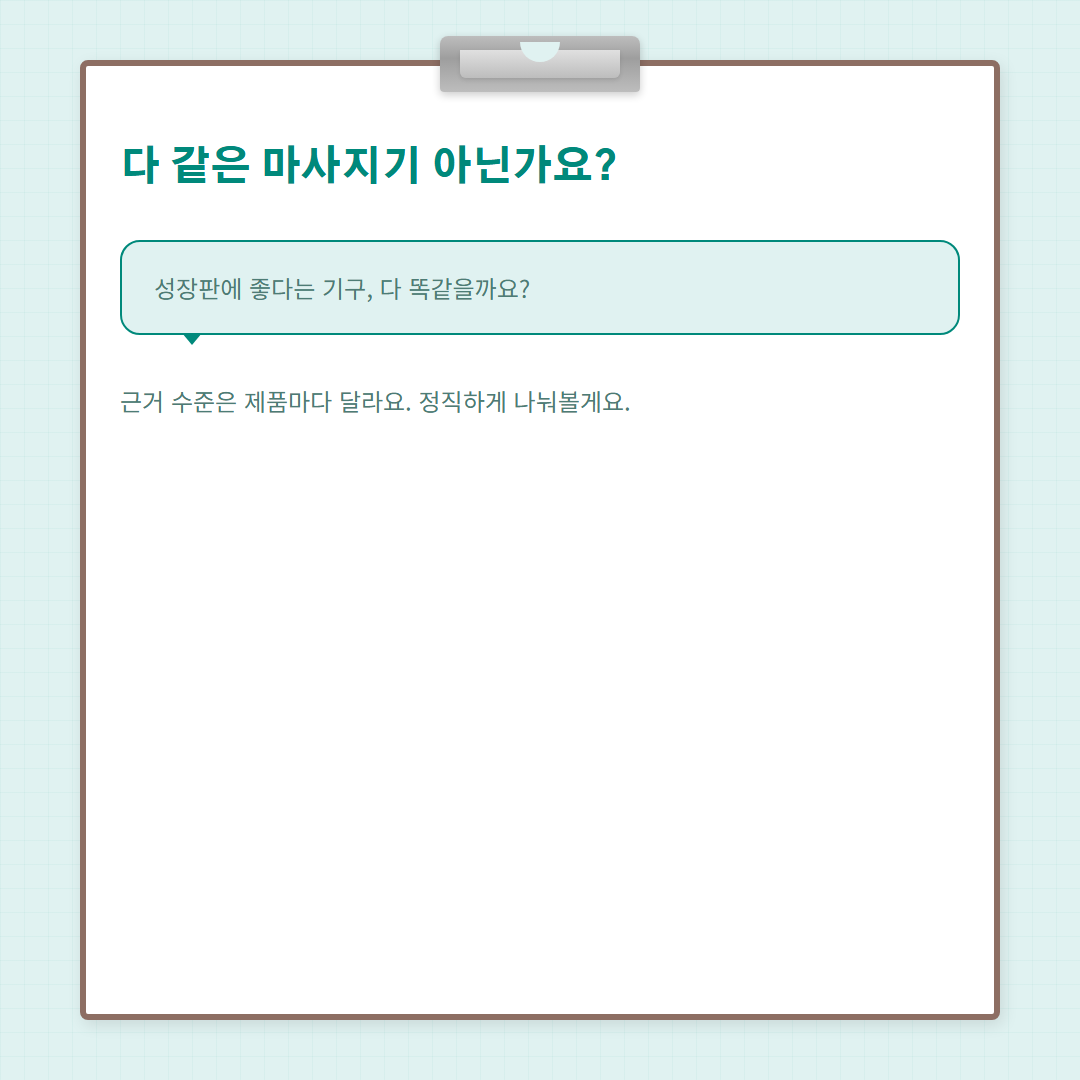 성장판 에어롤러 - 도입