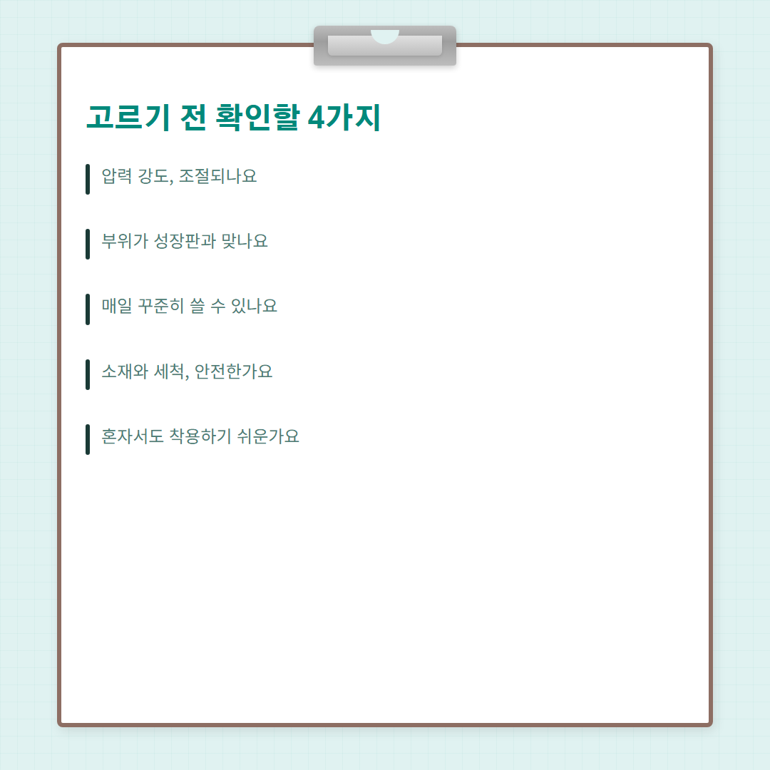 성장판 에어롤러 - 선택 기준
