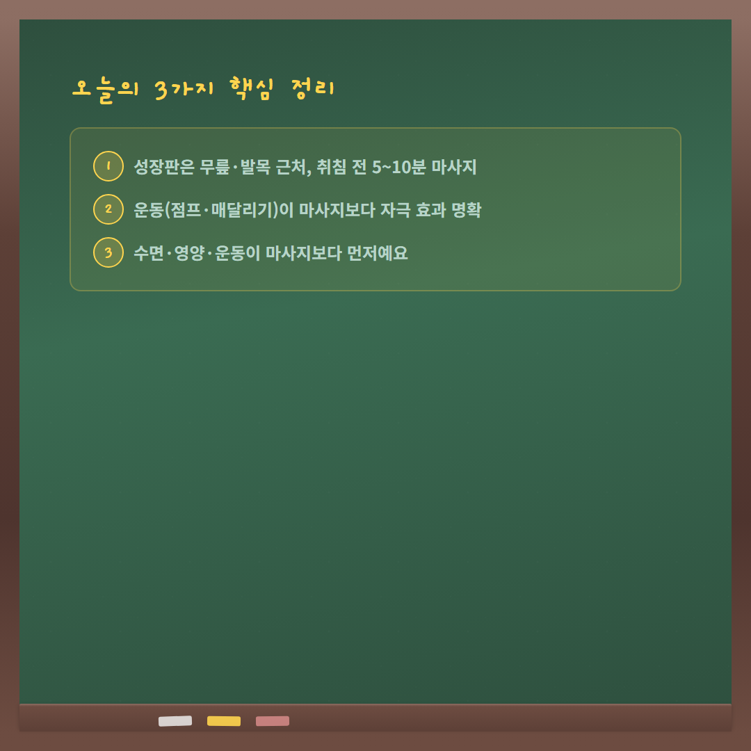 성장판 에어롤러 - 핵심 정리 카드