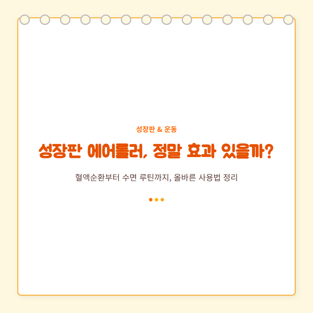 성장판 에어롤러 카드뉴스 1 — 커버