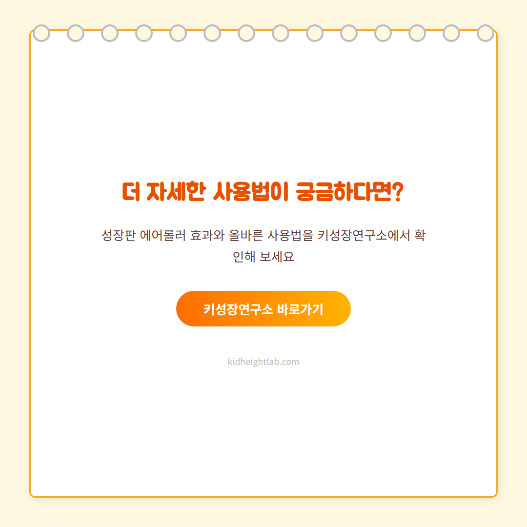 성장판 에어롤러 카드뉴스 6 — CTA