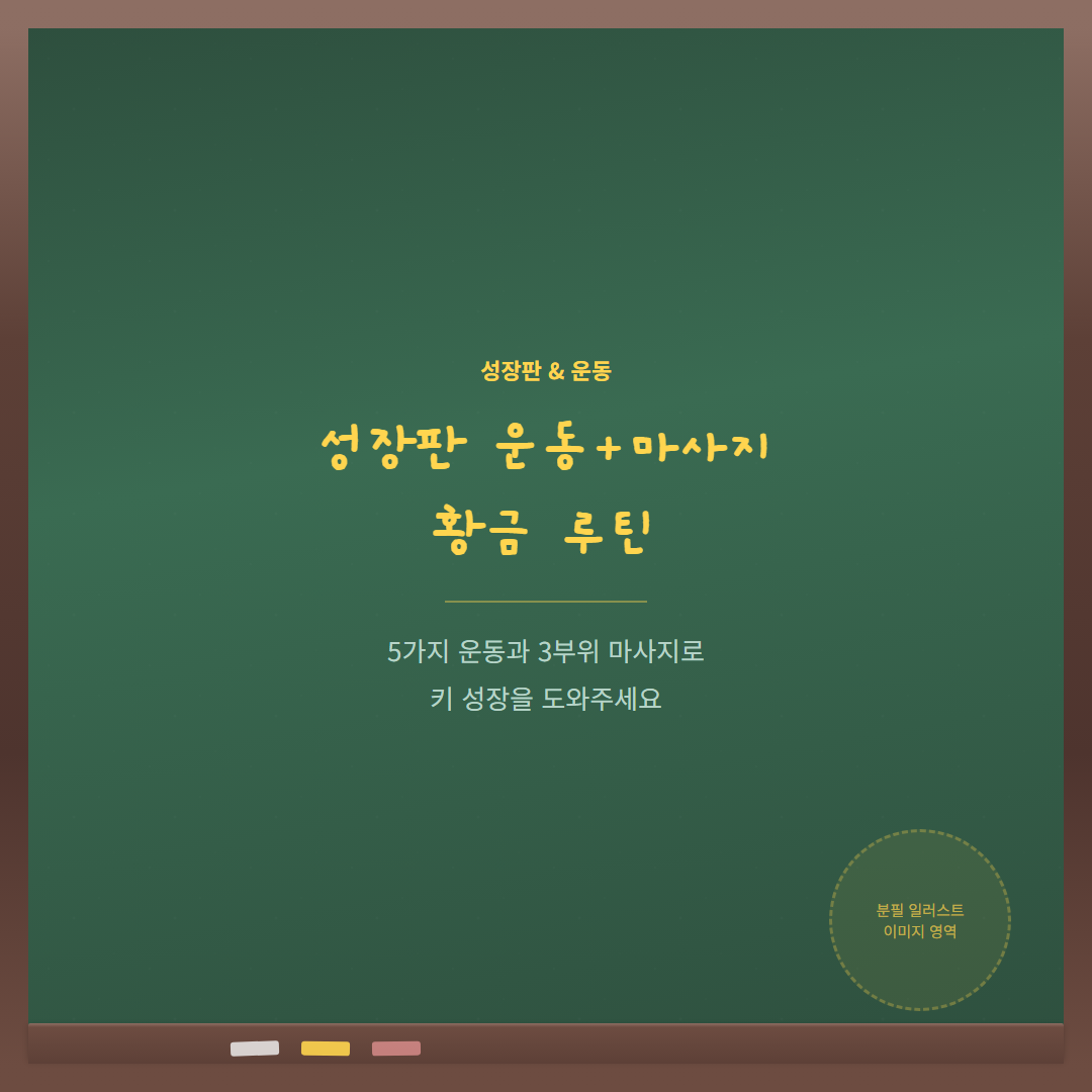 성장판 운동+마사지 - 커버