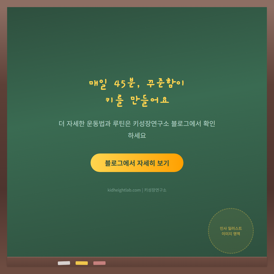 성장판 운동 - CTA