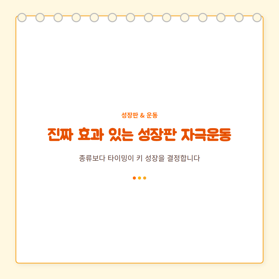 성장판 자극운동 커버