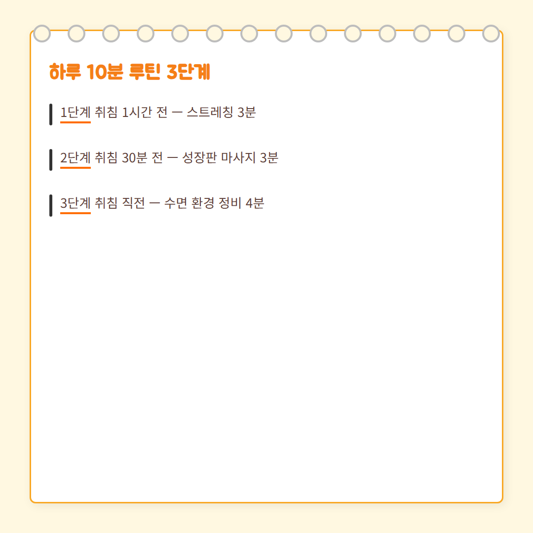 성장판 관리 루틴 - 3단계 실행